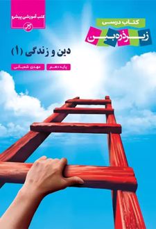 دین و زندگی 1