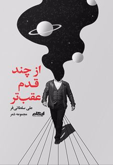 از چند قدم عقب تر