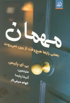 مهمان