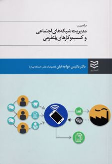 مدیریت شبکه های اجتماعی و کسب و کارهای پلتفرمی