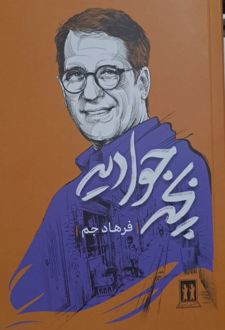 بچه جوادیه