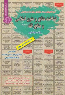 شناخت منابع و متون اسلامی ومنابع فقه