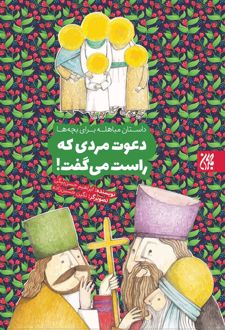 دعوت مردی که راست می گفت