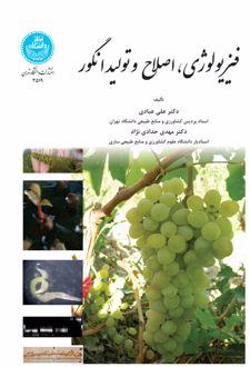 فیزیولوژی ، اصلاح و تولید انگور