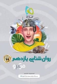 روان شناسی یازدهم میکرو