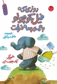 روزی که فیل کوچولو به مدرسه نرفت