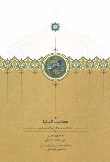 عجایب الدنیا