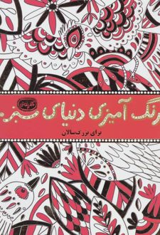 رنگ آمیزی دنیای سبز ما