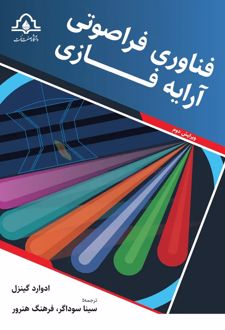 کتاب فناوری فراصوتی آرایه فازی