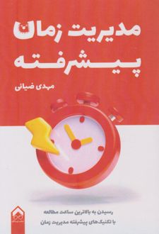 مدیریت زمان پیشرفته
