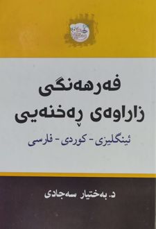 فه‌رهنگی زاراوه‌ی ره‌خنه‌یی