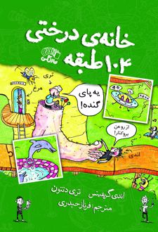 کتاب خانه درختی 104 طبقه