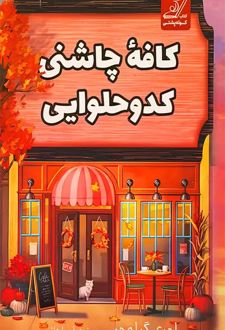 کافه چاشنی کدو حلوایی