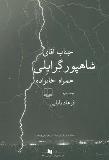 جناب آقای شاهپور گرایلی همراه خانواده
