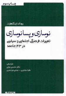 نوسازی و پسانوسازی