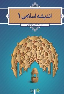 اندیشه اسلامی 1
