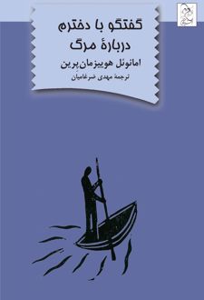 گفتگو با دخترم درباره مرگ