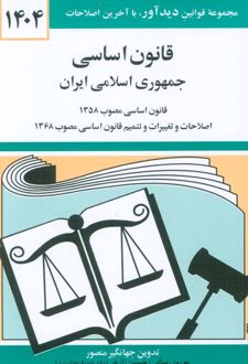 قانون اساسی جمهوری اسلامی ایران 1404