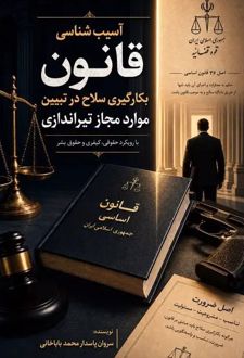 آسیب شناسی قانون بکارگیری سلاح