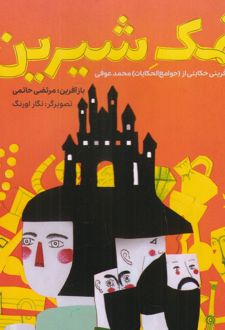 کتاب نمک شیرین