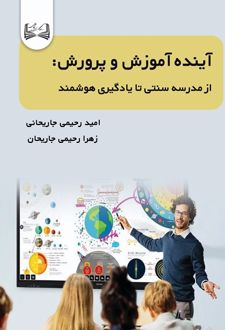 کتاب آینده آموزش و پرورش
