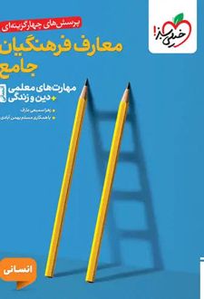 پرسش‌ های چهار گزینه‌ ای معارف فرهنگیان جامع انسانی