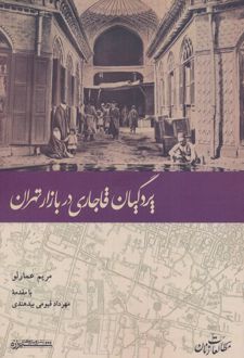 پردگیان قاجاری در بازار تهران