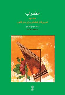 مضراب (جلد دوم)