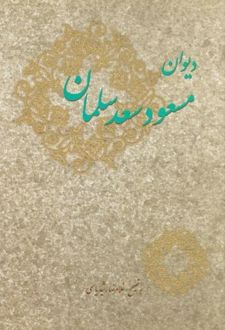 دیوان مسعود سعد سلمان