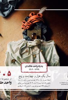 تقویم رومیزی 1405 (21*21)، (از مجموعه نقاشی‌های واحد خاکدان)