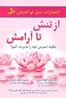 از تنش تا آرامش