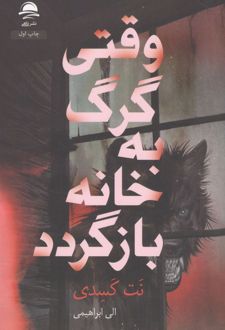 وقتی گرگ به خانه بازگردد