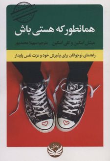 همانطور که هستی باش