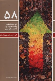 پرسشها و پاسخهای دانشجویی 58