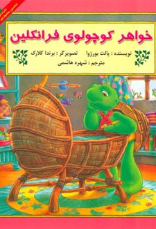 خواهر کوچولوی فرانکلین