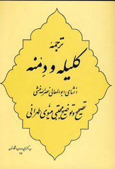 ترجمه کلیله و دمنه