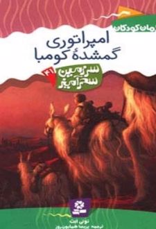 امپراتوری گمشده کومبا