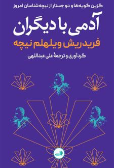 آدمی با دیگران