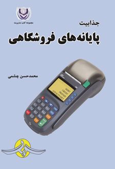 کتاب جذابیت پایانه‌های فروشگاهی