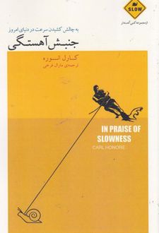 جنبش آهستگی
