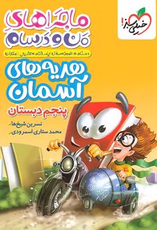 ماجراهای من و درسام هدیه های آسمان پنجم دبستان