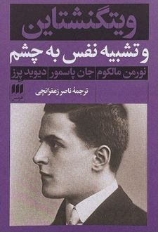 ویتگنشتاین‌ و تشبیه‌ نفس‌ به‌ چشم‌