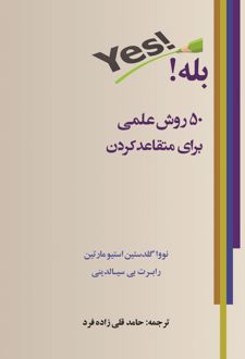 بله!: پنجاه روش علمی برای متقاعد کردن