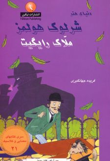 شرلوک هولمز : ملاک رایگیت