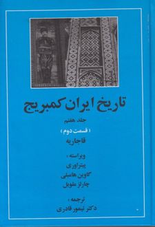 تاریخ ایران کمبریج 7 - قسمت دوم