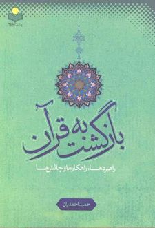 بازگشت به قرآن