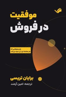 موفقیت در فروش