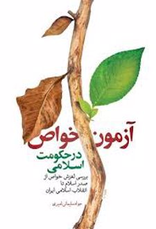 آزمون خواص در حکومت اسلامی