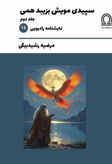 سپیدی مویش بزیبد همی (جلد دوم)