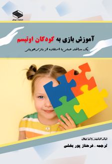 کتاب آموزش بازی به کودکان اوتیسم